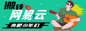 网易云音乐人搬砖项目,一天半个小时,月入2000+(伪原创脚本+详细玩法教程)-爱雅微课