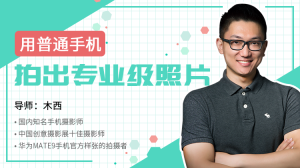 【木西】原价99元的《用普通手机拍出专业级照片(含老课)》网盘课程下载-爱雅微课