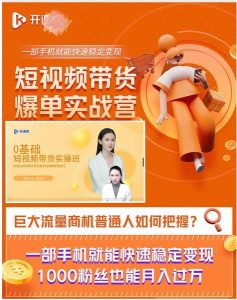 【透透糖】短视频带货爆单实战营,一部手机就能快速稳定变现(55节课)-爱雅微课