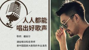 【蟠舍尔】原价99元的《人人都可以唱出好歌声》网盘课程下载-爱雅微课