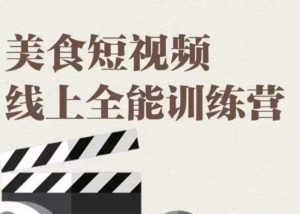 【旧食课堂】原价2999元的《美食短视频线上全能训练营课程》网盘课程下载-爱雅微课