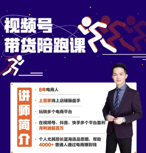 【盗坤】原价4980元的《视频号带货陪跑特训营 第3期》网盘课程下载-爱雅微课