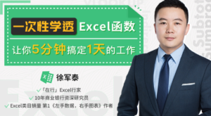 【徐军泰】原价99元的《一次性学透Excel函数,让你5分钟搞定一天的工作》网盘课程下载-爱雅微课