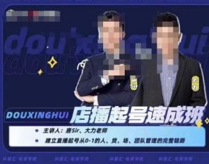 【抖星汇】店播起号速成班,帮助更多直播新人快速开启和度过起号阶段-爱雅微课