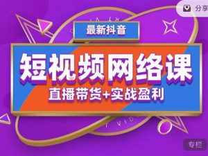【推易】抖音爆单特训营最新网络课,直播带货+实战盈利!-爱雅微课