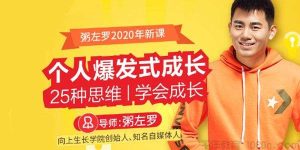 【粥左罗】《个人爆发式成长的25种思维》网盘课程下载-爱雅微课
