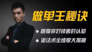 【西哥】《做单王秘诀：颠覆你对销售的认知》网盘课程下载-爱雅微课