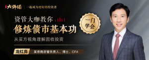 【龙红亮】 原价299元的《债市投资与交易策略 大师课》网盘课程下载-爱雅微课