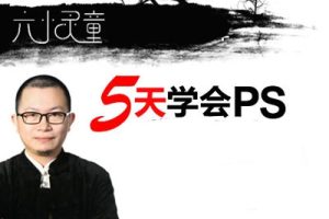 【淘宝大学】《六小灵童5天学会PS》网盘课程下载-爱雅微课