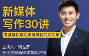【粥左罗】原价99元的《新媒体写作30讲》网盘课程下载-爱雅微课