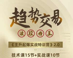 【瑶妹】《瑶妹趋势交易波段为王:主升起爆实战特训营 2.0》网盘课程下载-爱雅微课