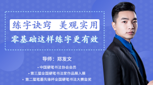 【郑发文】《教你零基础写出一手漂亮好字》网盘课程下载-爱雅微课