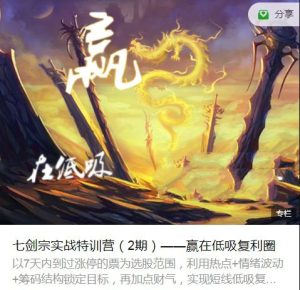 【明总】《七剑宗实战特训营:赢在低吸复利圈 第2期》网盘课程下载-爱雅微课
