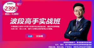 【文秋明】原价2399元的《秋明说股:短线追涨模式班》网盘课程下载-爱雅微课