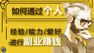 【王小飞】原价69元的《如何通过个人经验能力爱好进行副业赚钱》网盘课程下载-爱雅微课