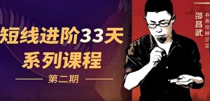 【股坛大师兄】《短线进阶33天系列课程:十招短线寻龙诀》网盘课程下载-爱雅微课