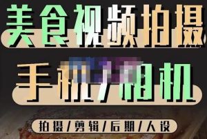 【烁石流金】原价1280元的美食视频拍摄,手机相机拍摄剪辑后期人设!-爱雅微课
