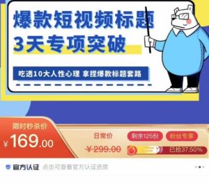原价169元的看完必会的短视频标题课,吃透10大人性心理,拿捏爆款标题套路-爱雅微课