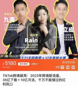 原价5180元的TikTok跨境破局课,2023年跨境新流量,35亿下载+10亿月活,千万不能错过的红利风口-爱雅微课
