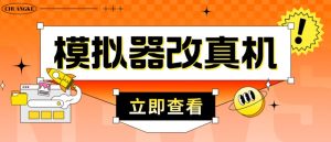 外面收费2980最新防封电脑模拟器改真手机技术,游戏搬砖党的福音,适用于所有模拟器搬砖游戏-爱雅微课