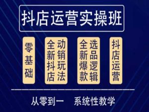 【他创传媒】原价3980元的抖音小店系统运营实操课,抖店日出千单保姆级讲解!-爱雅微课