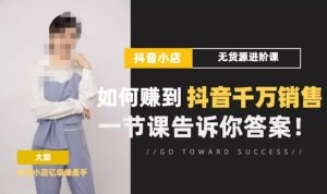 【梨子会】原价6980元的抖店无货源进阶冲刺课,如何赚到抖音千万销售!-爱雅微课