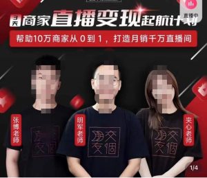 【交个朋友】3天商家直播变现起航计划,打造月销千万直播间!-爱雅微课