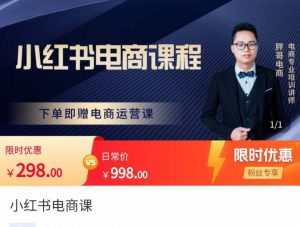 【胖哥】原价298元的小红书电商课程，让新人也一台手机也能做电商！-爱雅微课