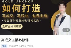 【楠西】高成交主播必修课，高成交、高转化、快速拿结果！-爱雅微课