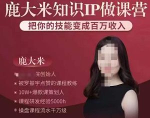 【鹿大米】鹿大米知识IP做课营,把你的技能变成百万收入!-爱雅微课