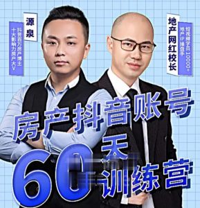 【泉哥】原价2980元的房产抖音账号60天训练营起号,短视频账号搭建起号!-爱雅微课
