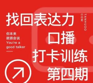 【探火】找回表达力打卡训练营第四期,跟我一起学,让你自信自然!-爱雅微课