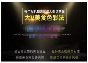 大V美食色彩法(相机拍美食+透亮美食灯光+电脑剪映调色),教你用相机拍出高级感的美食画面-爱雅微课