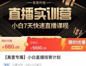 【真壹传媒】原价680元的小白直播培育计划,小白7天快速直播课程,解决前期问题!-爱雅微课
