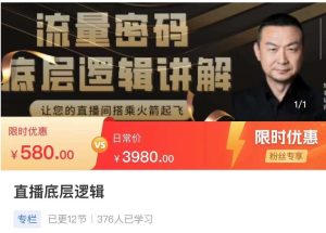 【冯董】原价580元的流量密码直播底层逻辑讲解,让你的直播间搭乘火箭起飞!-爱雅微课