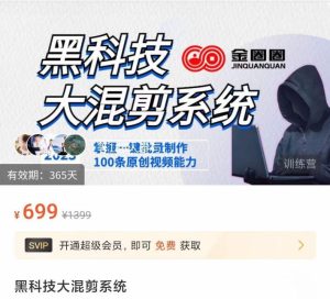 【金圈圈】原价699元的黑科技大混剪系统,掌握一键批量制作100条原创视频能力!-爱雅微课