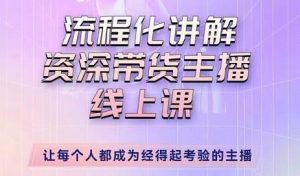 【婉婉】主播拉新实操课,流程化讲解资深带货主播,让每个人都成为经得起考验的主播!-爱雅微课