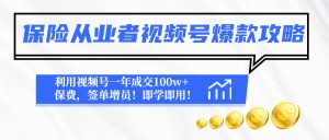 保险从业者视频号爆款攻略:利用视频号一年成交100w+保费,签单增员!-爱雅微课