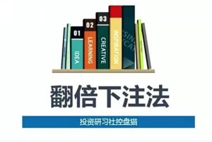 【控盘猫】《投资研投社-翻倍下注战法视频》网盘课程下载-爱雅微课