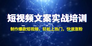 短视频文案实战培训:制作爆款短视频,轻松上热门,快速涨粉!-爱雅微课