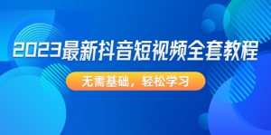 2023最新抖音短视频全套教程,无需基础,轻松学习!-爱雅微课