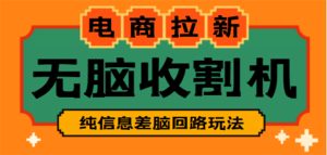 【信息差项目】外面收费588的电商拉新收割机项目【全套教程】-爱雅微课