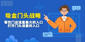 【张明】吸金门头战略,餐饮门店流量最大的入口,打开门头流量的入口!-爱雅微课