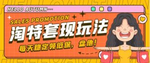 【稳定低保】最新淘特优惠券套现玩法,平均单号单天撸20-30【详细教程】-爱雅微课