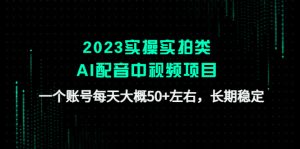 2023实操实拍类AI配音中视频项目,一个账号每天大概50+左右,长期稳定!-爱雅微课
