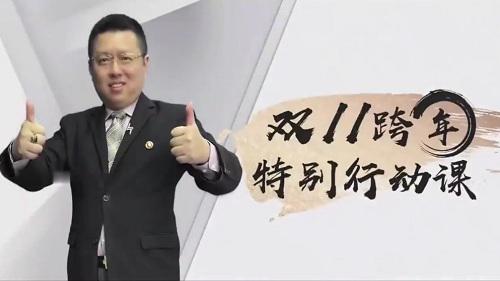 【周代运】《2022年双十一跨年特别行动课》网盘课程下载