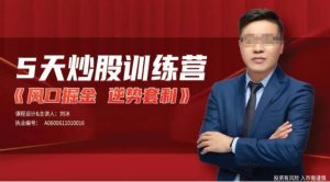 【刘冰】《逆势套利》5天炒股训练营,风口掘金逆势套利!-爱雅微课
