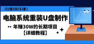 电脑系统重装U盘制作,年赚30W的长期项目【详细教程】-爱雅微课