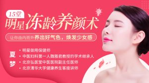【夏梦】15堂明星冻龄养颜术,让你由内而外养出好气色,焕发少女感!-爱雅微课
