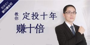 【银行螺丝钉】教你定投十年赚十倍的基金理财投资课网盘课程下载-爱雅微课